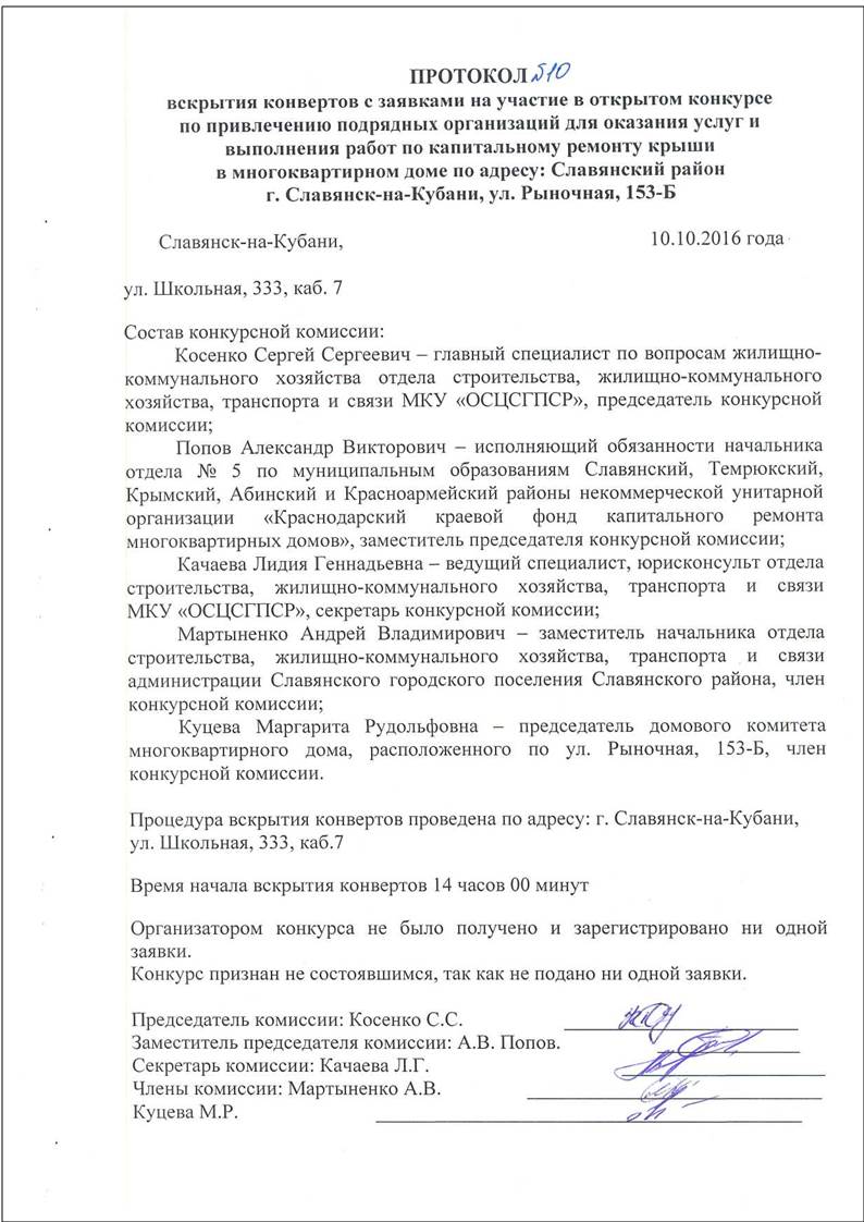 Администрация и Совет депутатов Славянского городского поселения |  ИЗВЕЩЕНИЕ о проведении открытого конкурса по привлечению подрядных  организаций по капитальному ремонту в многоквартирном доме: г. Славянск-на-Кубани,  ул. Рыночная, 153-Б